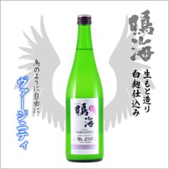 【当店発送/クール便】鳴海 ヴァージニティ 純米直詰め生 白麹 720ml画像