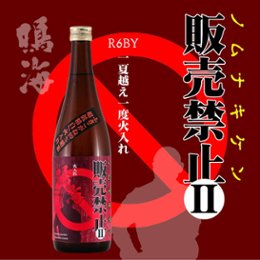 【当店発送】鳴海 《ノムナキケン販売禁止》一度火入れ純米99 720mlの画像