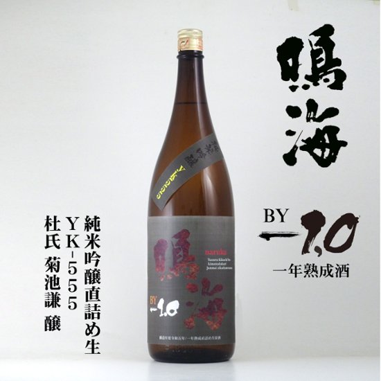 【当店発送】鳴海 《ノムナキケン販売禁止》一度火入れ純米99 720ml画像