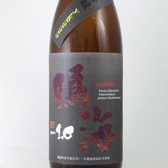 【当店発送】鳴海 《ノムナキケン販売禁止》一度火入れ純米99 720ml画像