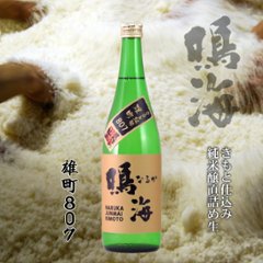 【当店発送/クール便】鳴海 純米直詰め生酒 雄町807 720mlの画像