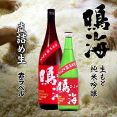 【訳あり送料無料/クール便】鳴海 生もと純米吟醸 直詰め生酒 赤ラベル 1800ml/限定1本の画像