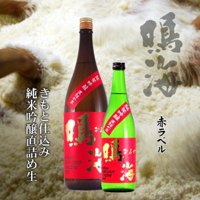 【訳あり送料無料/クール便】鳴海 生もと純米吟醸 直詰め生酒 赤ラベル 720ml/限定6本の画像