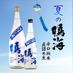 【当店発送/クール便】夏純米 鳴海の風 辛口純米 ふさこがね直詰め生酒 720mlの画像