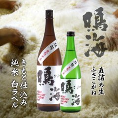 【訳あり送料無料/クール便】鳴海 純米 槽場直詰め生酒 白ラベル 1800ml/限定4本画像