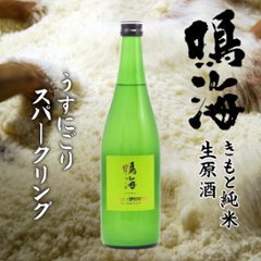 【当店発送/クール便】菊池杜氏の鳴海 YK-66 生もと純米生うすにごりスパークリング 720ml画像