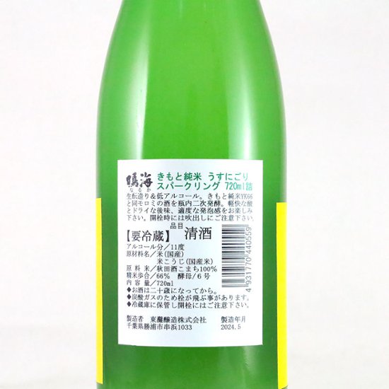 【当店発送/クール便】菊池杜氏の鳴海 YK-66 生もと純米生うすにごりスパークリング 720ml画像