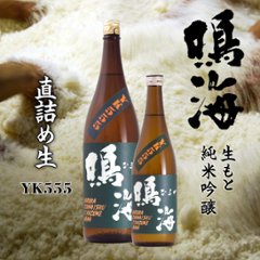 【当店発送/クール便】鳴海 生もと純米吟醸 直詰め生 YK-555 1800mlの画像