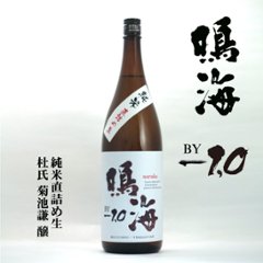 【当店発送/クール便】鳴海 BY-1.0 一年熟成純米直詰め生酒 白 1800mlの画像