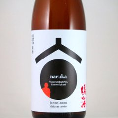 【当店発送/クール便】鳴海 純米初しぼり 槽場直詰め生酒 酒林ラベル画像