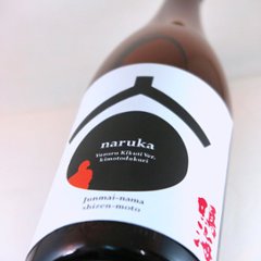 【当店発送/クール便】鳴海 純米初しぼり 槽場直詰め生酒 酒林ラベル画像