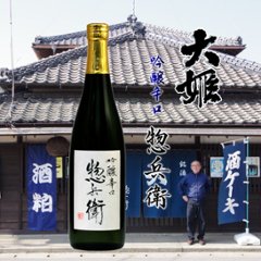 【当店発送】大姫　吟醸辛口 　惣兵衛　720mlの画像