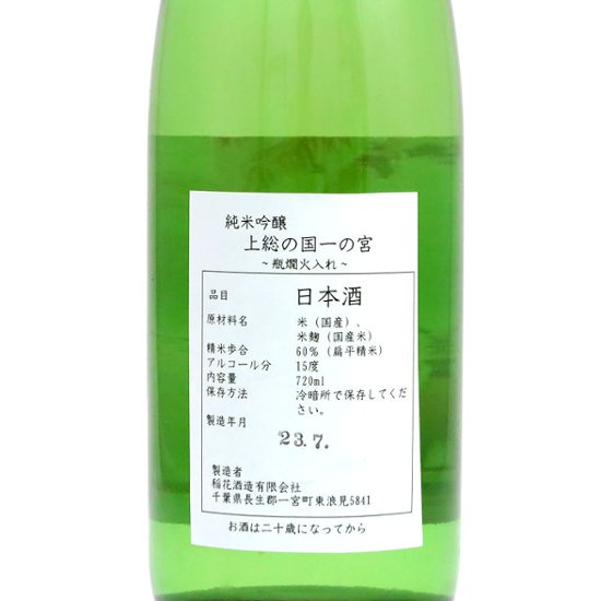 【当店発送】稲花 純米吟醸 一の宮 SummerVer.無濾過火入れ 720ml画像