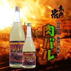 【当店発送】肉バル 木戸泉 瓶囲い 純米原酒 720mlの画像