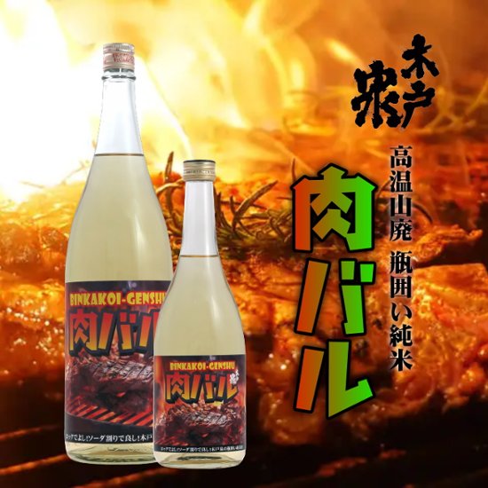 【当店発送】肉バル 木戸泉 瓶囲い 純米原酒 1800ml画像