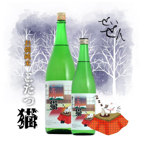 【当店発送】聖泉 せいせん こたつ猫 お燗純米 720ml《オリジナル限定酒》画像