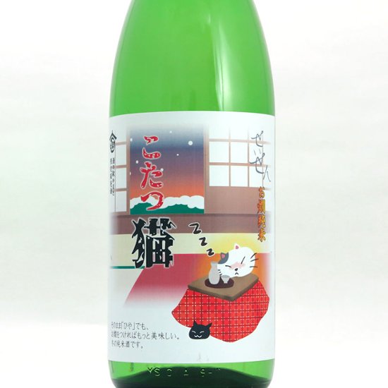 【当店発送】聖泉 せいせん こたつ猫 お燗純米 1800ml《オリジナル限定酒》画像