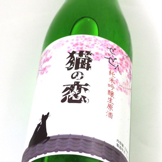 【当店発送/クール便】聖泉 せいせん 猫の恋 純米吟醸無濾過生 720ml《オリジナル限定酒》画像