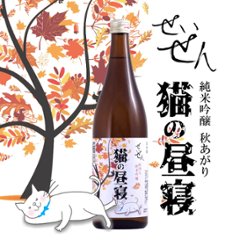 【当店発送】聖泉 せいせん 猫の昼寝 純米吟醸 秋あがり 720ml《オリジナル限定酒》の画像