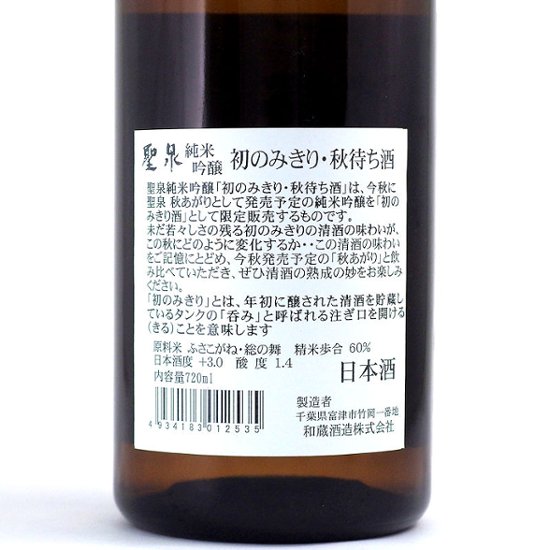 【当店発送】聖泉 せいせん 猫の昼寝 純米吟醸 秋あがり 720ml《オリジナル限定酒》画像