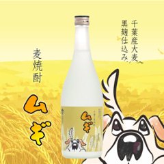 【当店発送】和蔵 オリジナル黒麹仕込み大麦焼酎 ムギ 720mlの画像