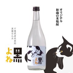 【当店発送】和蔵 オリジナル黒麹仕込み米焼酎 黒よね 720mlの画像