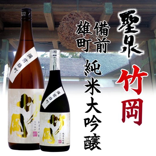 【和蔵酒造直送/クール便】聖泉 竹岡 備前雄町 純米大吟醸生貯蔵酒 1800ml画像