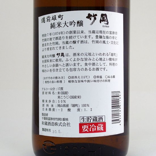 【和蔵酒造直送/クール便】聖泉 竹岡 備前雄町 純米大吟醸生貯蔵酒 1800ml画像