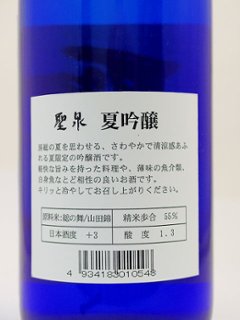 【和蔵酒造直送】聖泉 夏吟醸 720ml画像