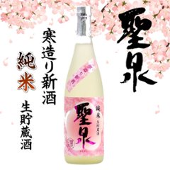 【当店発送/クール便】聖泉 寒造り新酒 純米生貯蔵酒 720ml画像