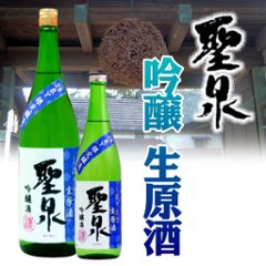 【和蔵酒造直送/クール便】聖泉  吟醸 生原酒 720mlの画像