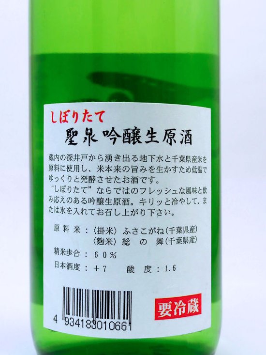 【和蔵酒造直送/クール便】聖泉  吟醸 生原酒 720ml画像