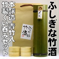 【吉崎酒造直送/ふしぎな竹酒ぐい呑みセット】本醸造/青竹720ml＋竹のぐい呑み２個の画像