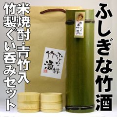 【吉崎酒造直送/ふしぎな竹酒ぐい呑みセット】米焼酎/青竹720ml＋竹のぐい呑み２個の画像