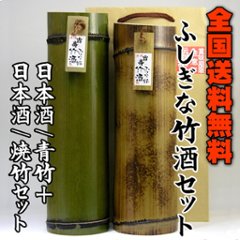 【送料無料/吉崎酒造直送】ふしぎな竹酒・本醸造（青竹+焼竹）セットの画像