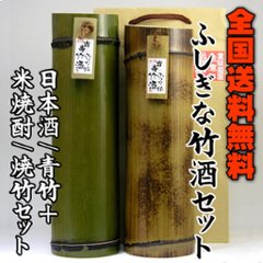 【送料無料/吉崎酒造直送】ふしぎな竹酒（本醸造/青竹+米焼酎/焼竹）セットの画像