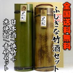 【送料無料/吉崎酒造直送】ふしぎな竹酒（本醸造/焼竹+米焼酎/青竹）セットの画像