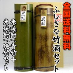 【送料無料/吉崎酒造直送】ふしぎな竹酒・米焼酎（青竹+焼竹）セットの画像