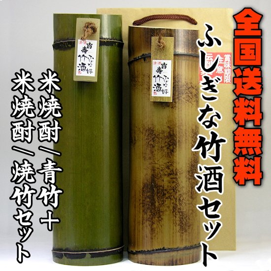 【送料無料/吉崎酒造直送】ふしぎな竹酒・米焼酎（青竹+焼竹）セット画像