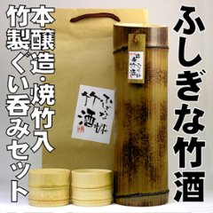 【吉崎酒造直送/ふしぎな竹酒ぐい呑みセット】本醸造/焼竹720ml＋竹のぐい呑み２個の画像