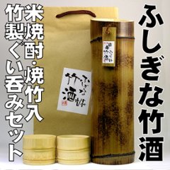 【吉崎酒造直送/ふしぎな竹酒ぐい呑みセット】米焼酎/焼竹720ml＋竹のぐい呑み２個の画像