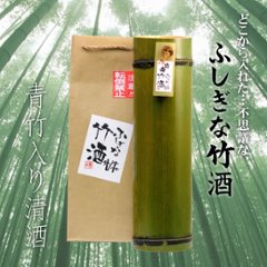 【吉崎酒造直送】ふしぎな竹酒 本醸造 （青竹）720mlの画像