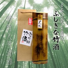 【吉崎酒造直送】ふしぎな竹酒 本醸造 （焼竹）720mlの画像