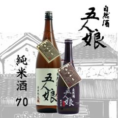 【当店発送】五人娘 自然酒 生もと純米70％ 720ml/化粧箱付画像