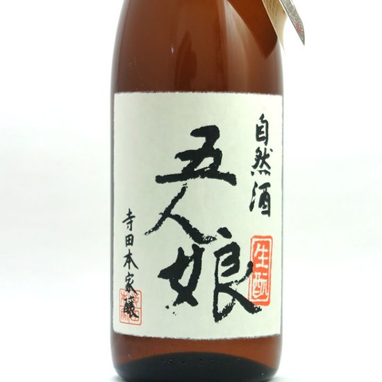 【訳あり/送料無料】五人娘 自然酒 生もと純米70％ 1800ml/限定1本画像