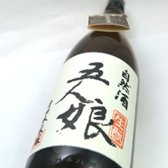 【訳あり/送料無料】五人娘 自然酒 生もと純米70％ 1800ml/限定1本画像