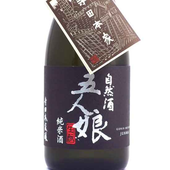 【当店発送】五人娘 自然酒 生もと純米70％ 720ml/化粧箱付画像