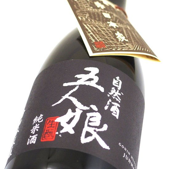 【当店発送】五人娘 自然酒 生もと純米70％ 720ml/化粧箱付画像