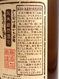 【訳あり/送料無料】香取 自然酒純米酒90　720ml/限定6本画像