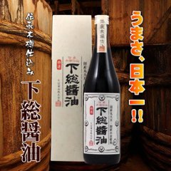 【当店発送】伝承木樽仕込み 下総醤油 720ml 化粧箱入の画像